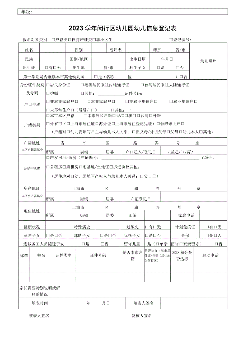 闵行区幼儿园报名登记表.docx_第1页