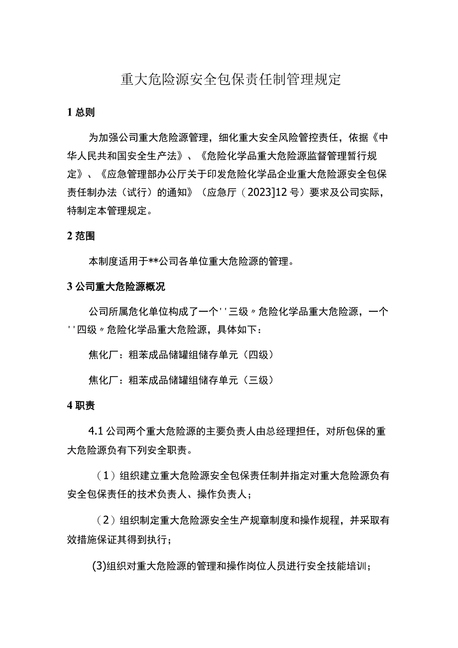 重大危险源安全包保责任制管理规定.docx_第1页