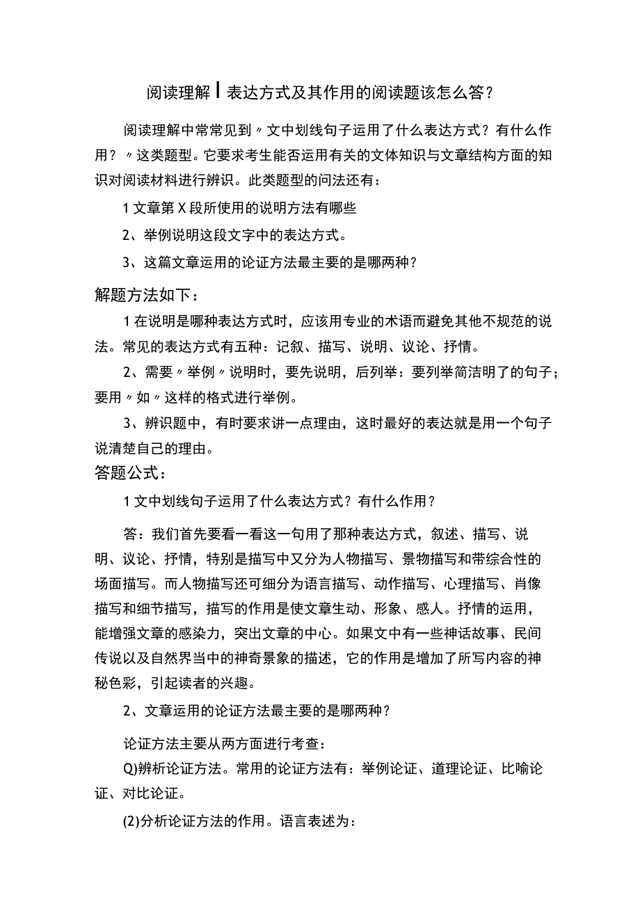 阅读理解｜表达方式及其作用的阅读题该怎么答？.docx_第1页