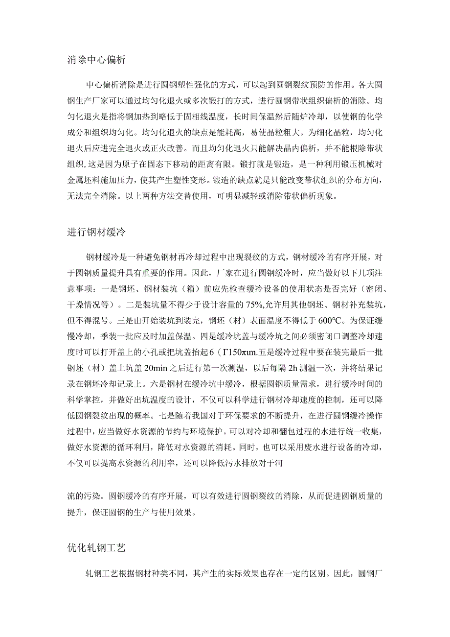 钢铁工艺圆钢裂纹的成因分析.docx_第2页