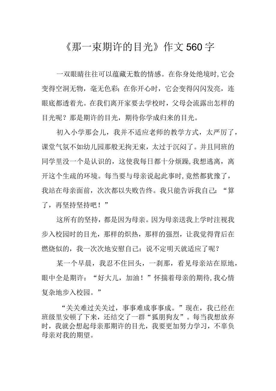 那一束期许的目光作文560字.docx_第1页