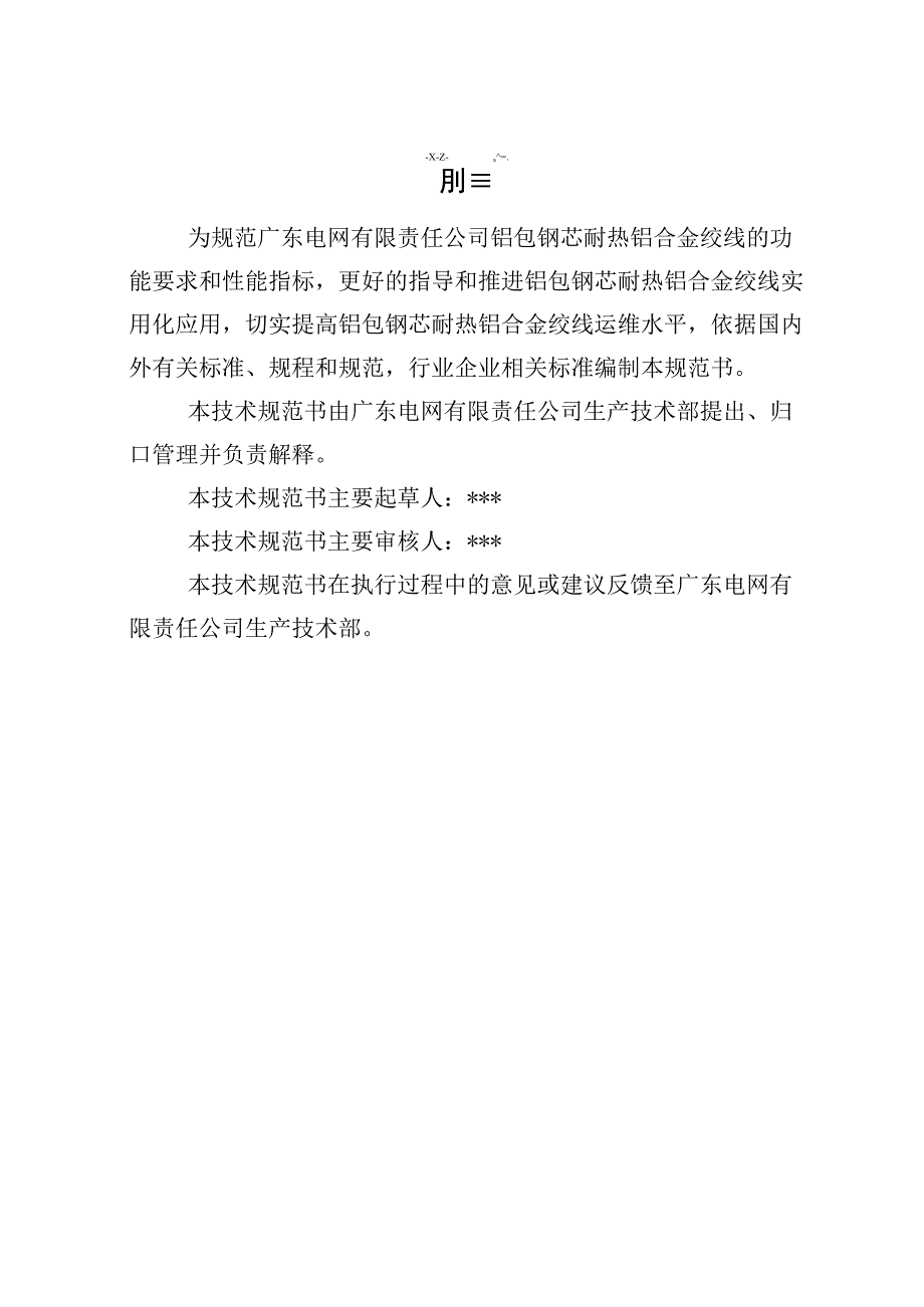 铝包钢芯耐热铝合金绞线技术规范书专用部分.docx_第3页