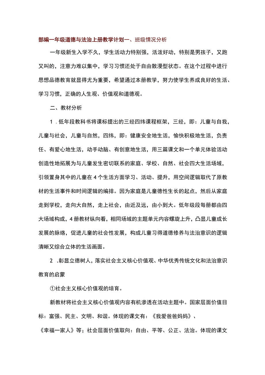 部编版道德与法治1至6年级上册教学计划及教学进度表.docx_第1页