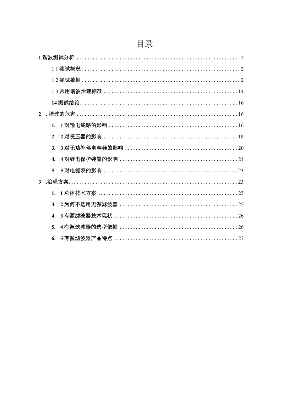 选矿厂谐波治理项目报告.docx_第2页