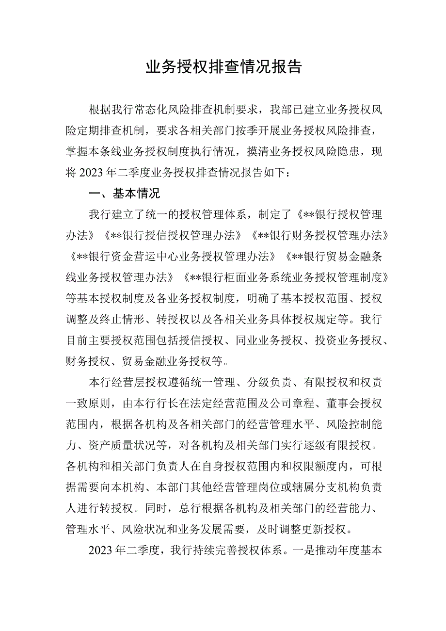 银行业务授权排查情况报告(1).docx_第1页