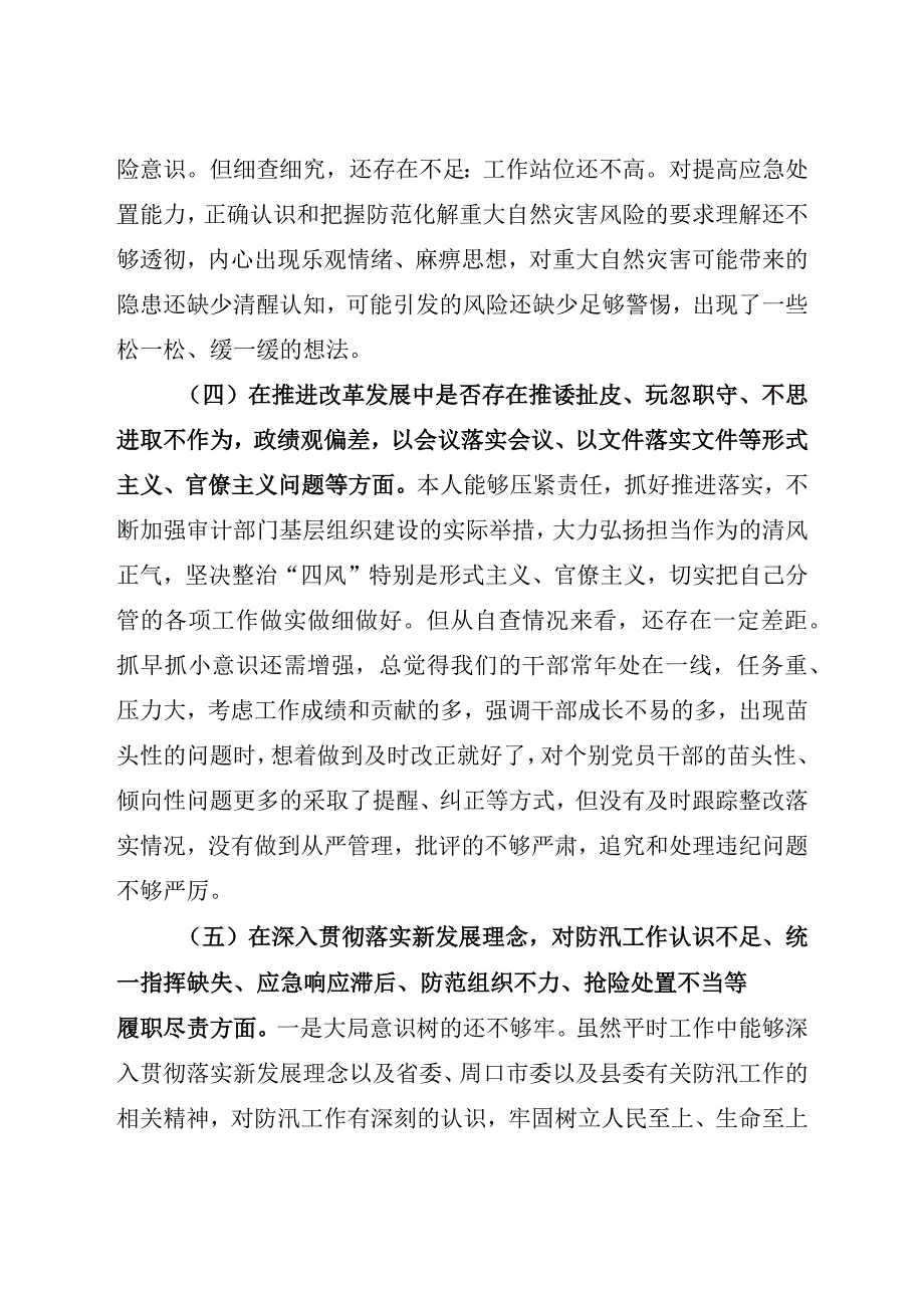 郑州720特大暴雨灾害追责问责案件以案促改专题民主生活会个人对照检查材料5篇.docx_第3页