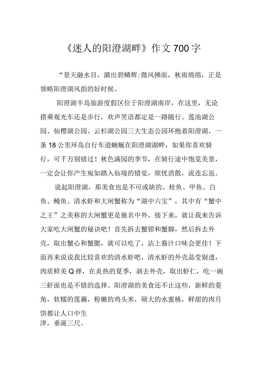 迷人的阳澄湖畔作文700字.docx_第1页