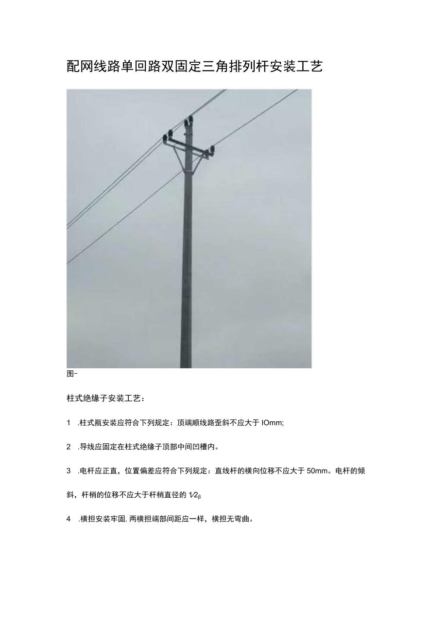 配网线路单回路双固定三角排列杆安装工艺.docx_第1页