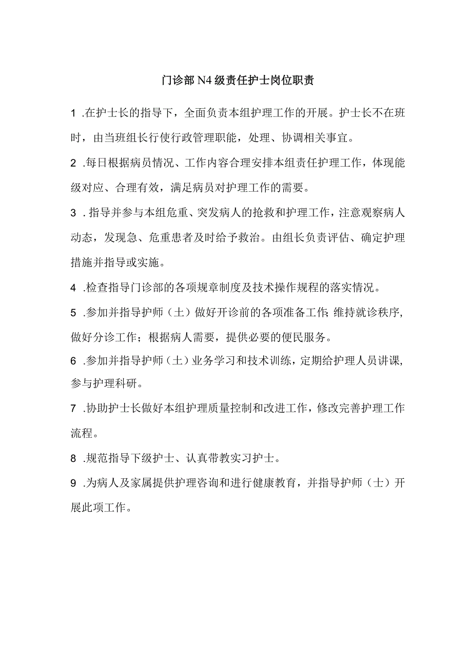 门诊部N4级责任护士岗位职责.docx_第1页