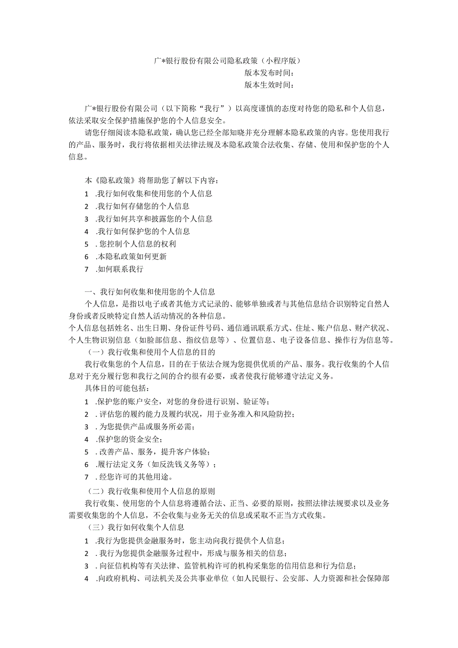 银行股份有限公司隐私政策(1).docx_第1页