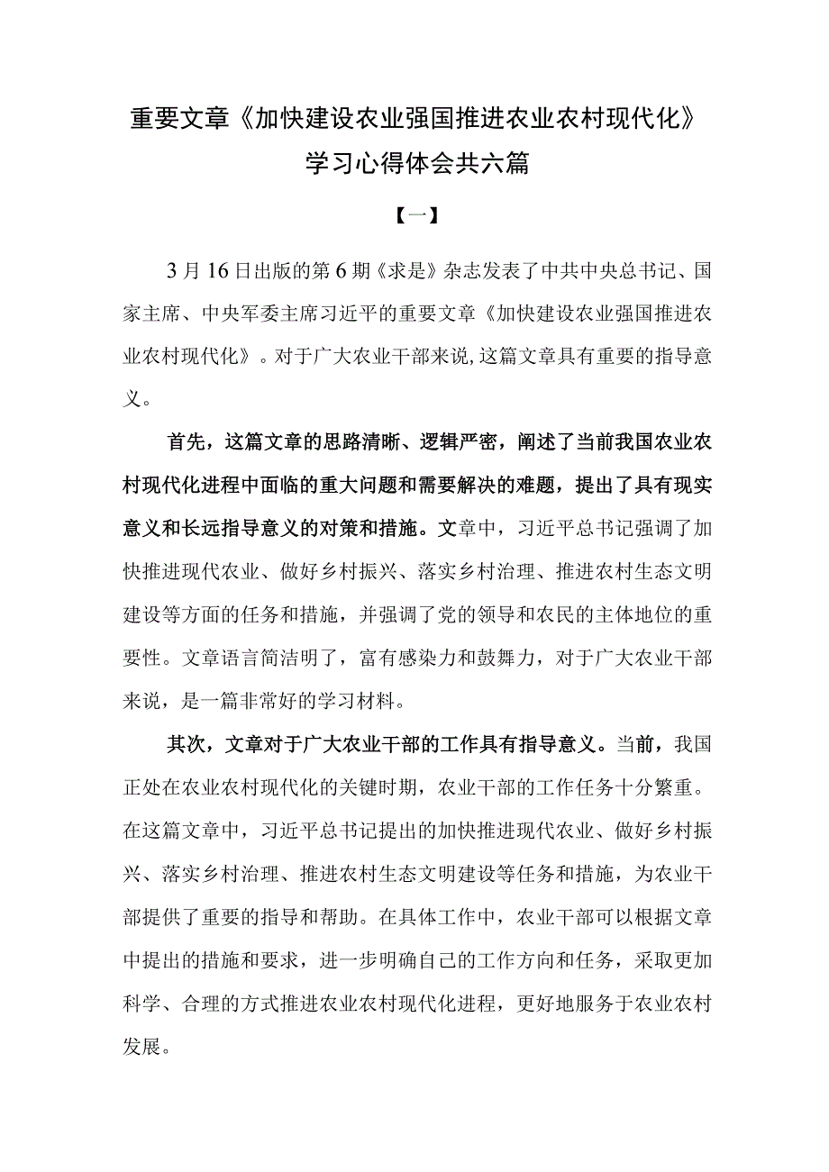 重要文章加快建设农业强国推进农业农村现代化学习心得体会共六篇.docx_第1页