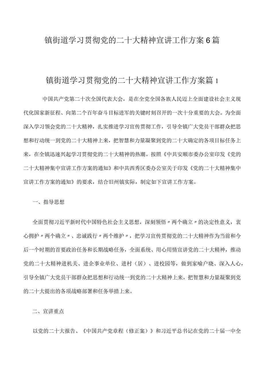 镇街道学习贯彻党的二十大精神宣讲工作方案6篇.docx_第1页