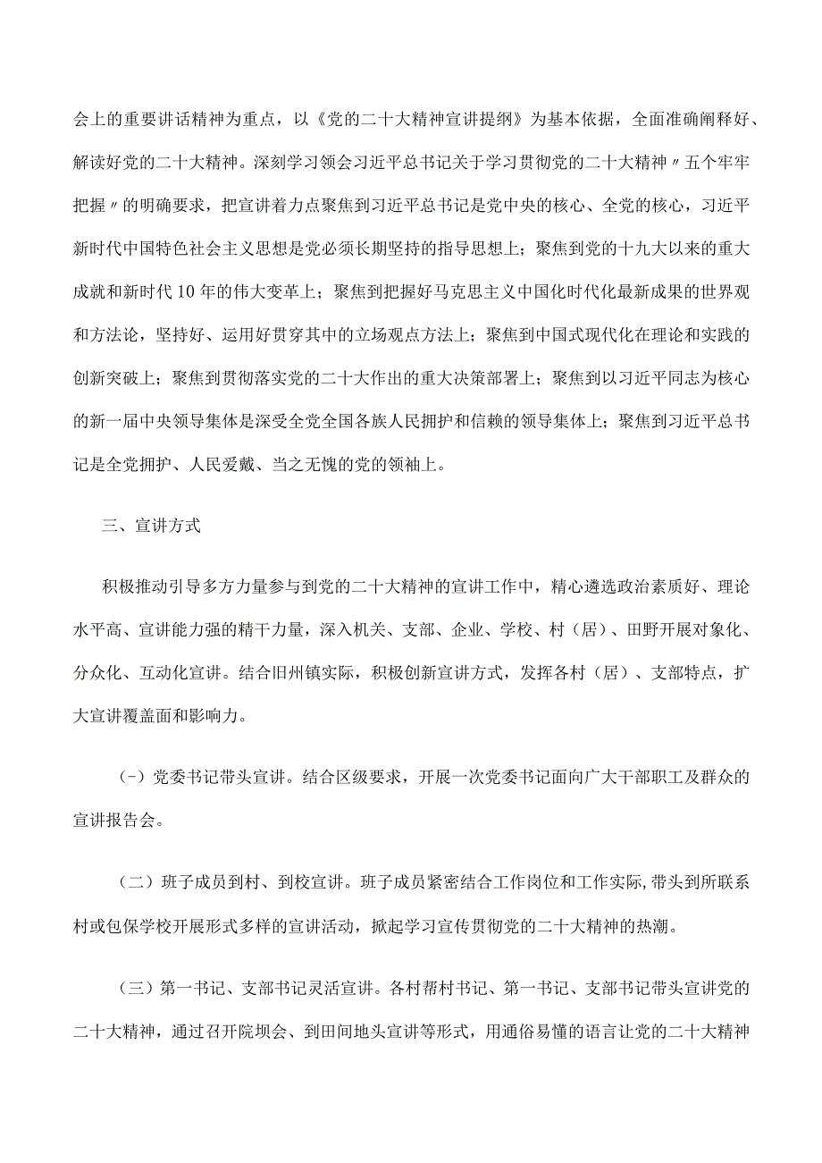 镇街道学习贯彻党的二十大精神宣讲工作方案6篇.docx_第2页