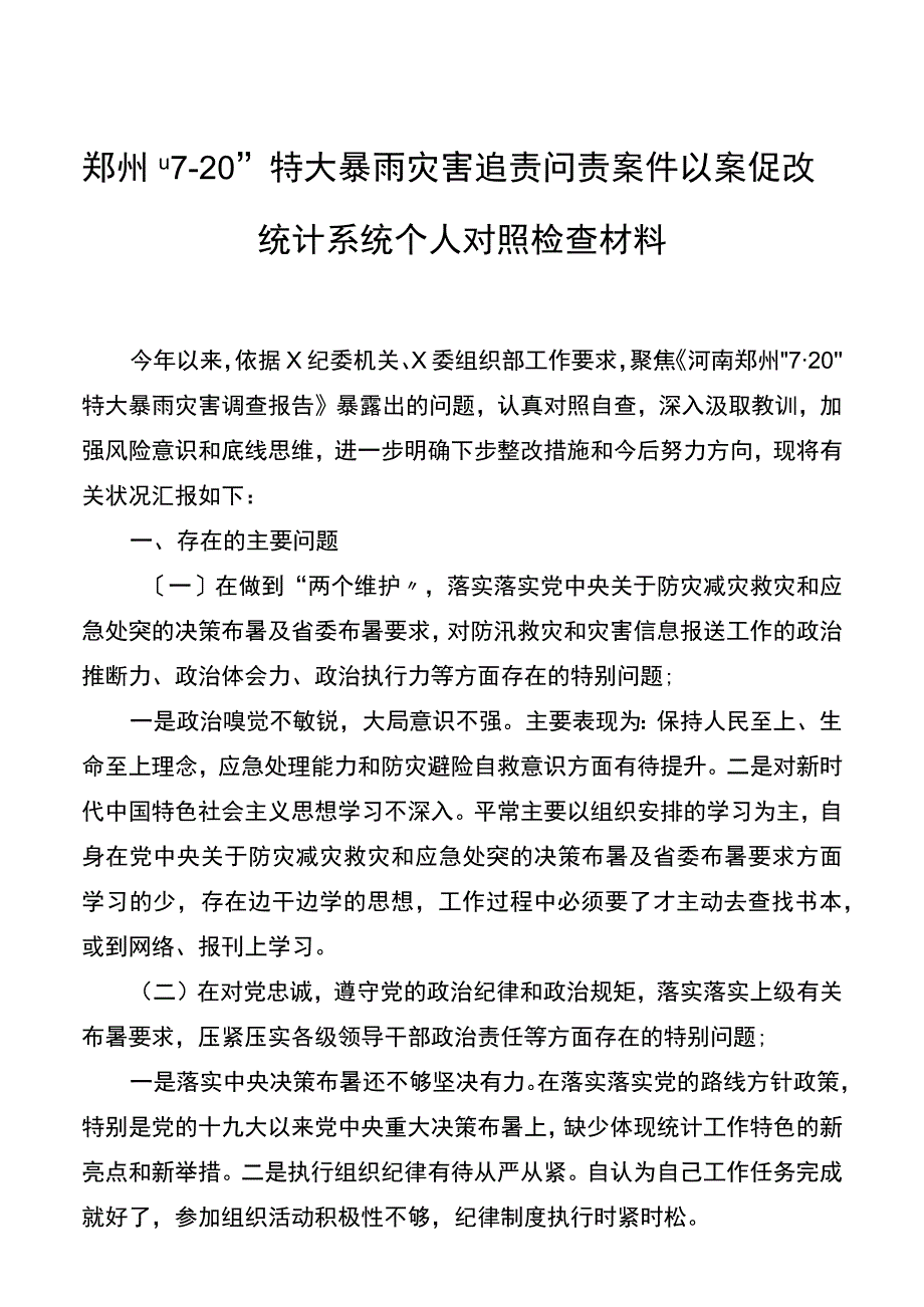 郑州7·20特大暴雨灾害追责问责案件以案促改统计系统个人对照检查材料.docx_第1页