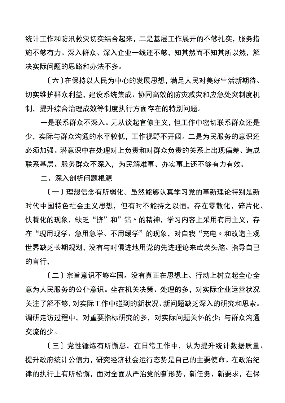 郑州7·20特大暴雨灾害追责问责案件以案促改统计系统个人对照检查材料.docx_第3页