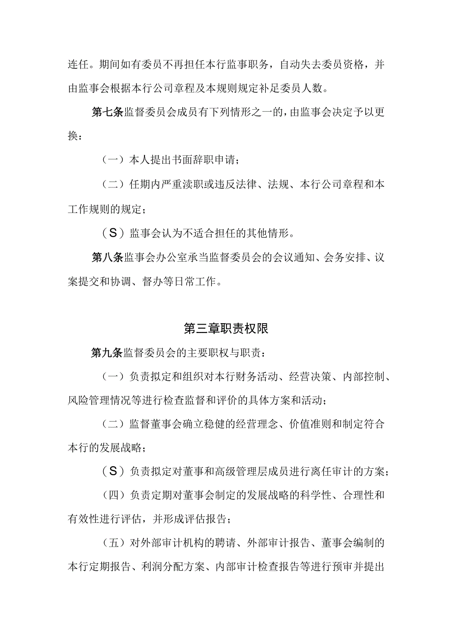 银行监事会监督管理委员会工作规则.docx_第2页