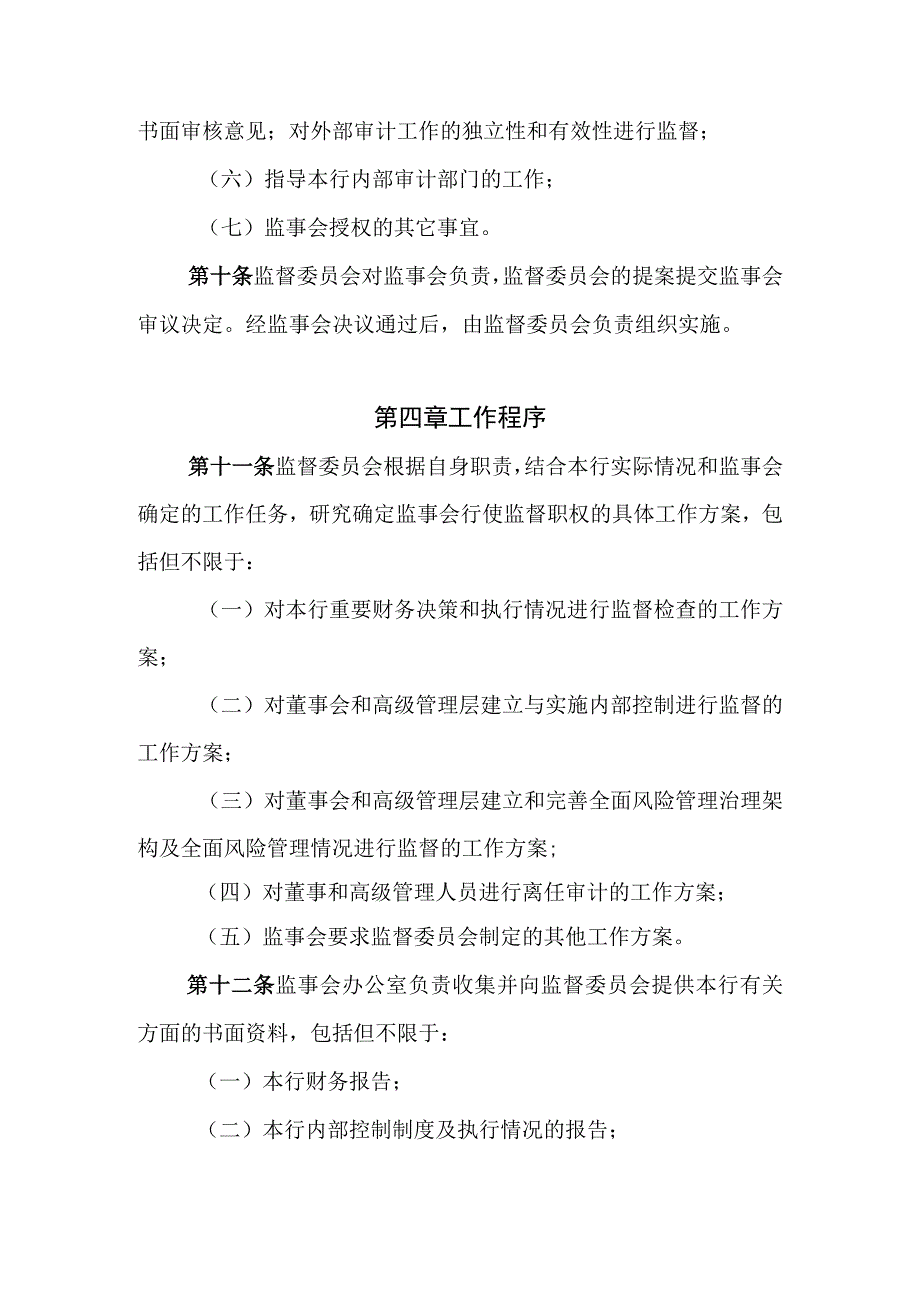 银行监事会监督管理委员会工作规则.docx_第3页