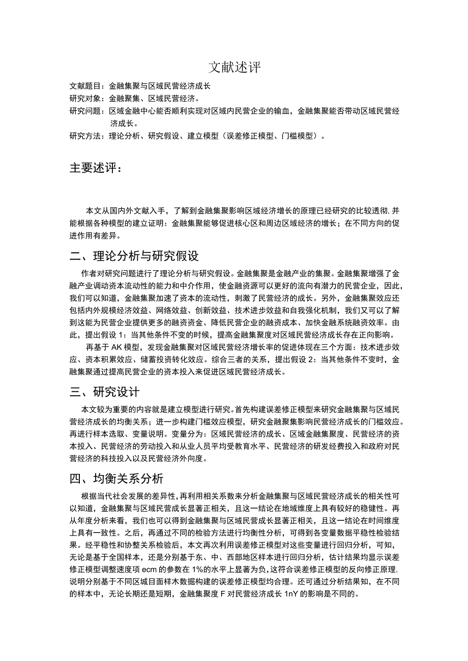 金融集聚与区域民营经济成长文献述评.docx_第1页