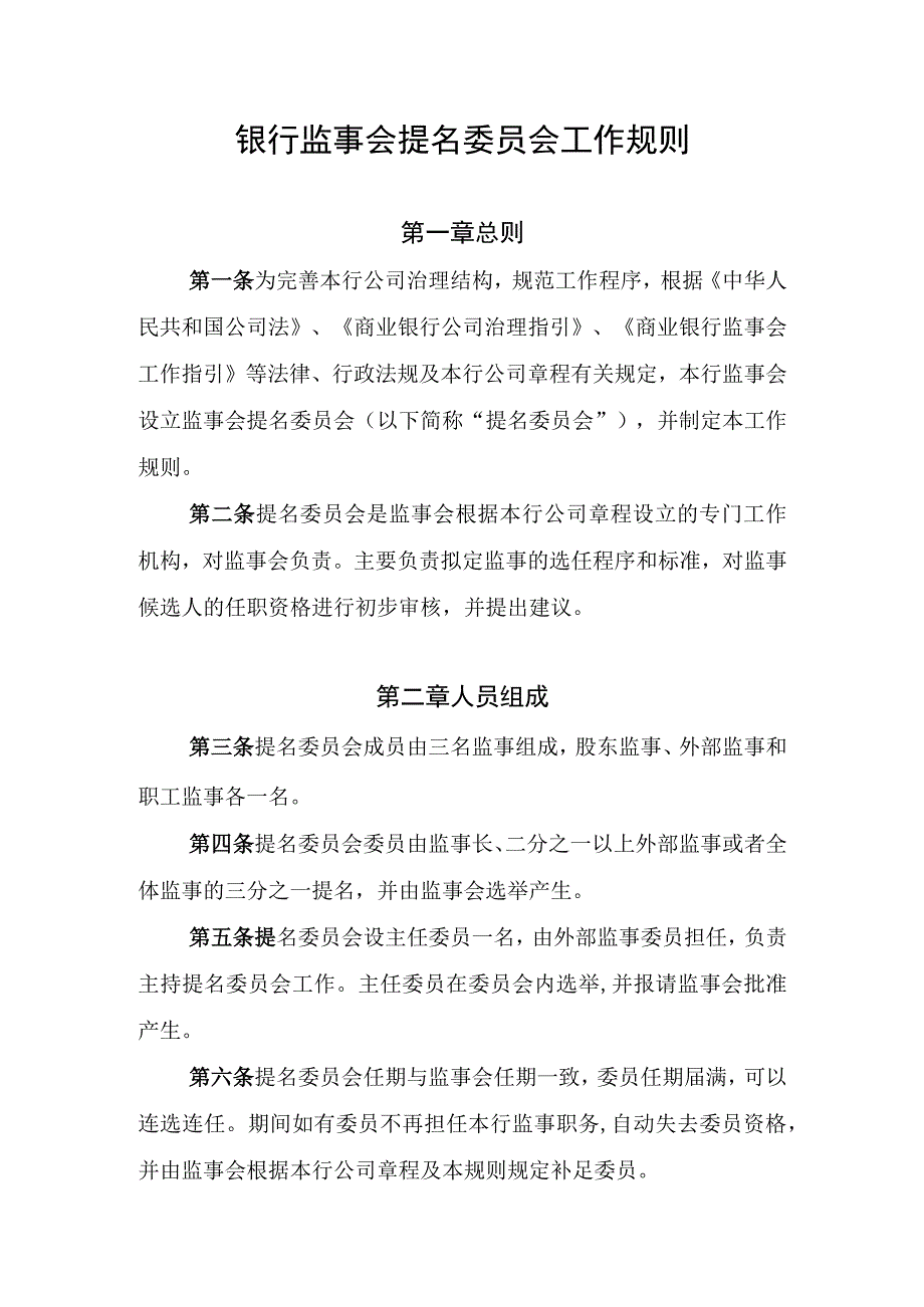 银行监事会提名委员会工作规则.docx_第1页