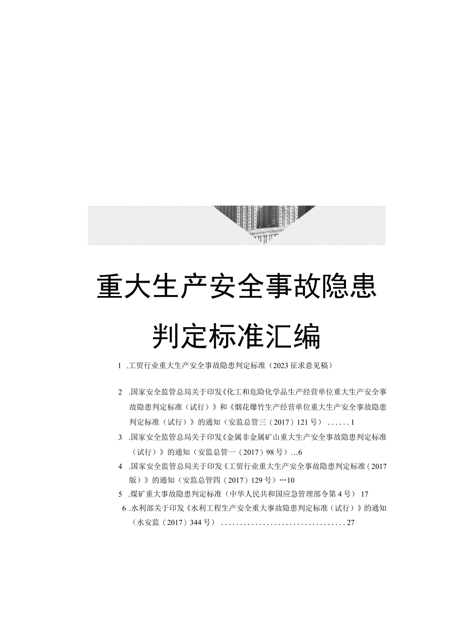 重大生产安全事故隐患判定标准汇编84页.docx_第1页