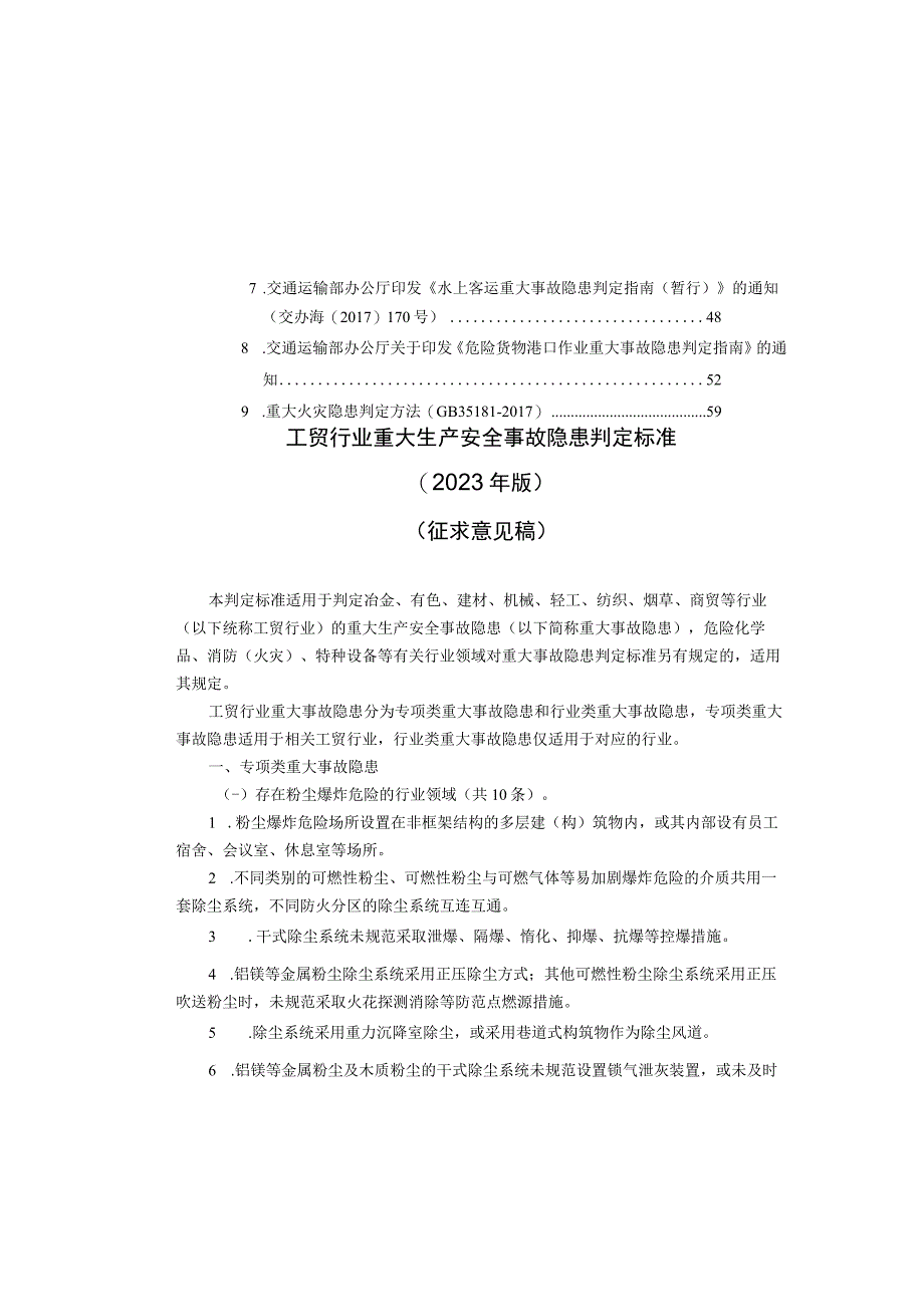 重大生产安全事故隐患判定标准汇编84页.docx_第2页