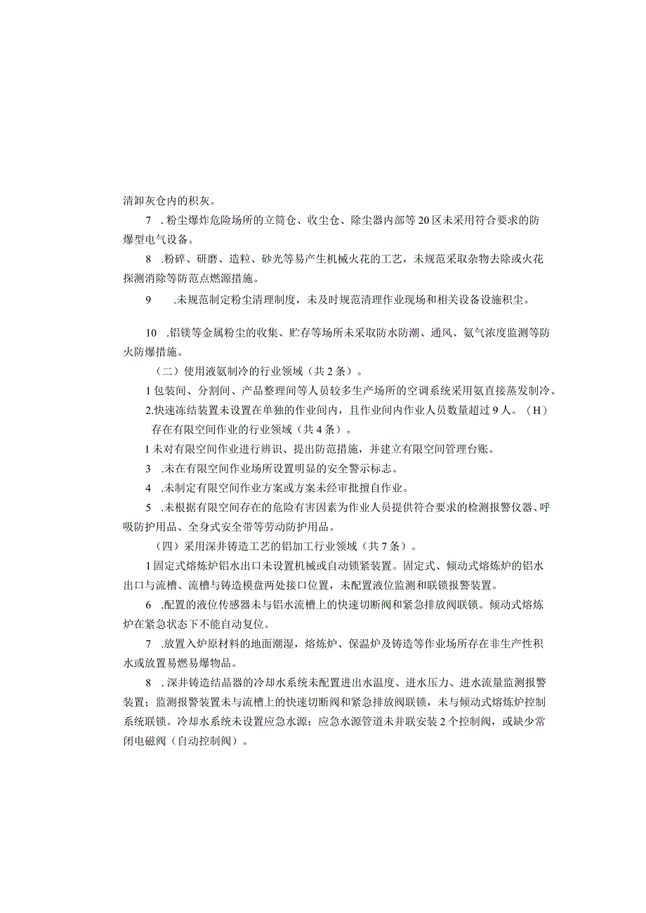 重大生产安全事故隐患判定标准汇编84页.docx_第3页