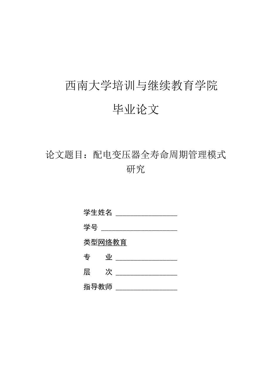 配电变压器全寿命周期管理模式研究.docx_第1页