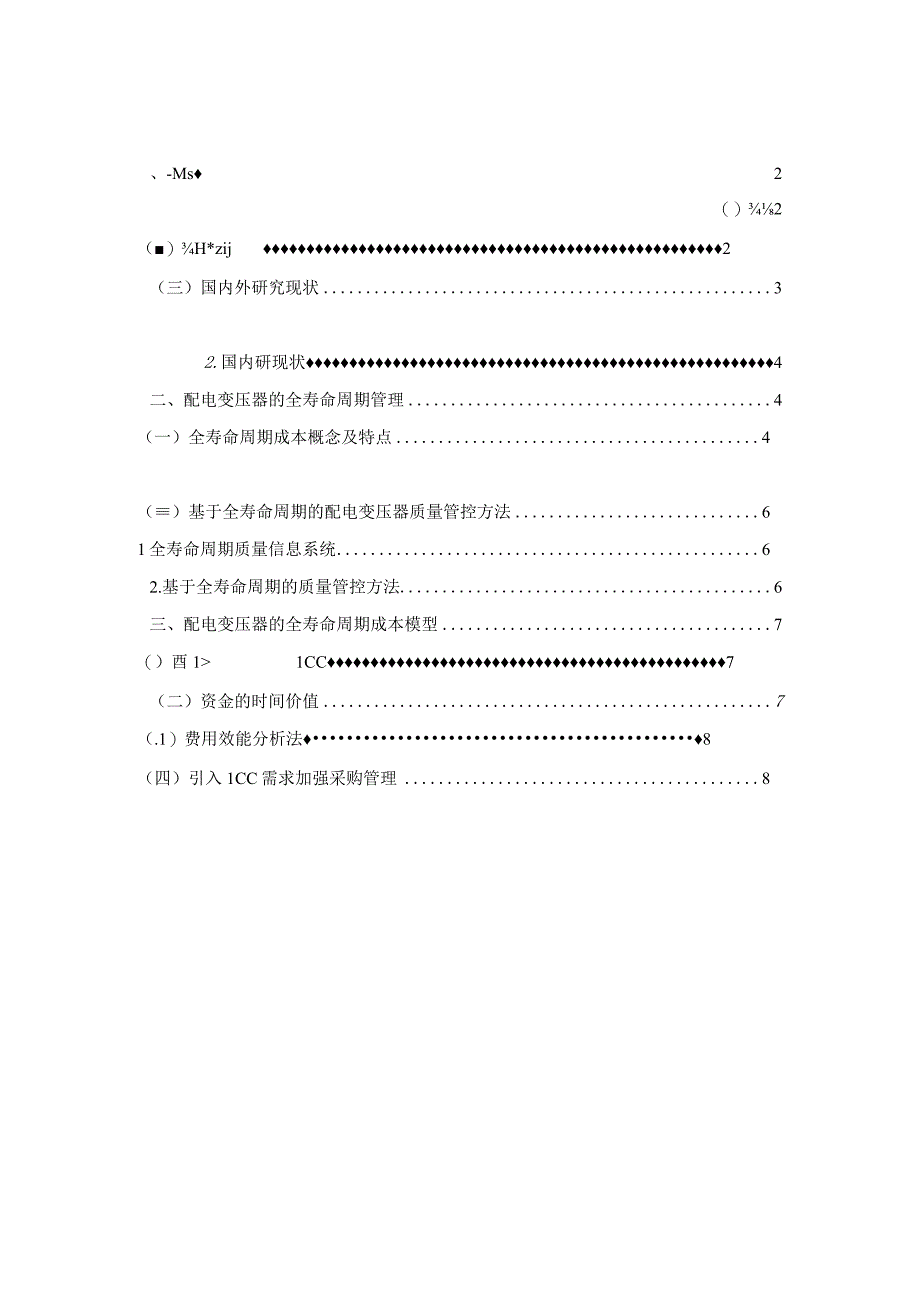 配电变压器全寿命周期管理模式研究.docx_第3页