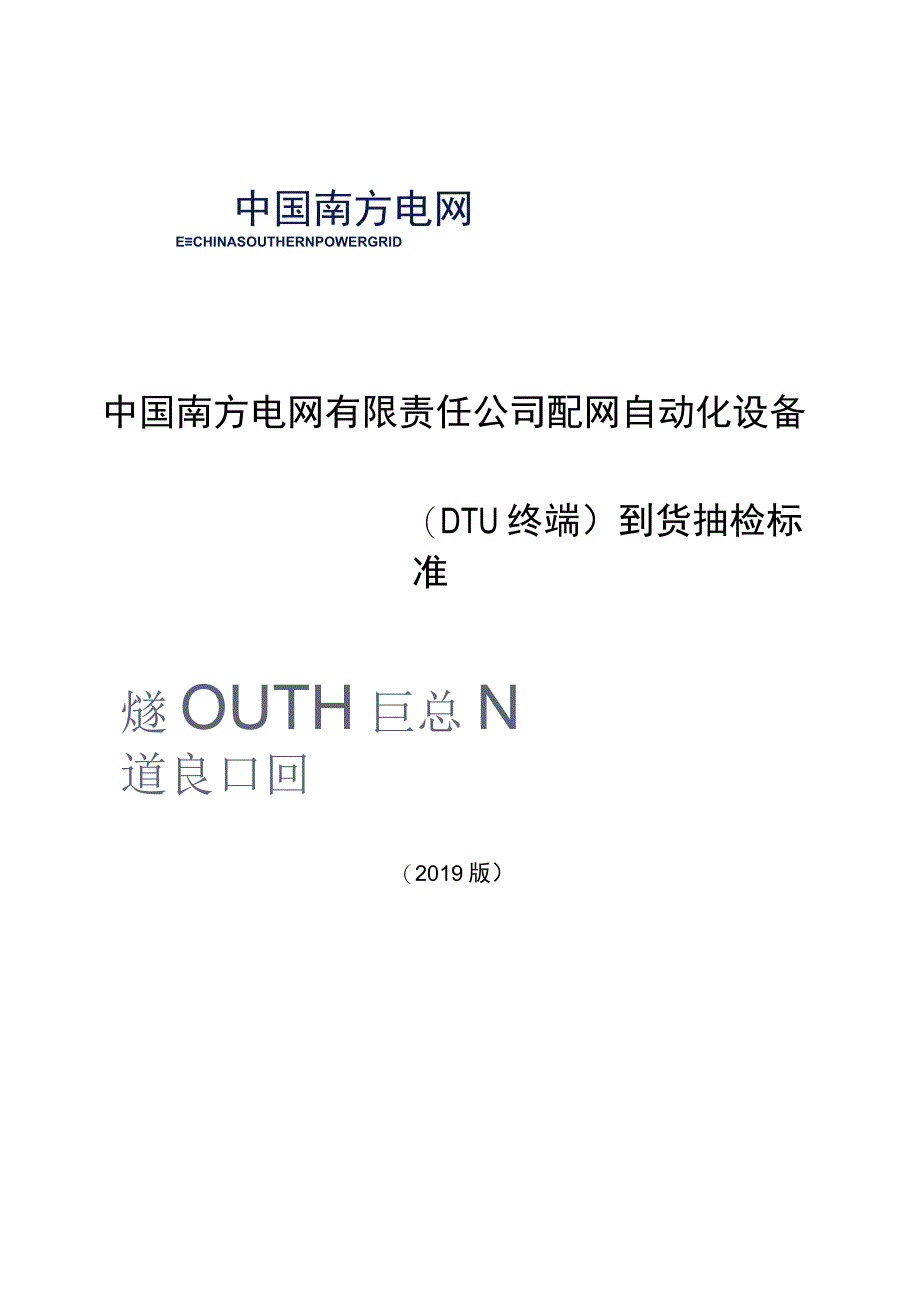 配网自动化设备(DTU终端到货抽检标准.docx_第1页