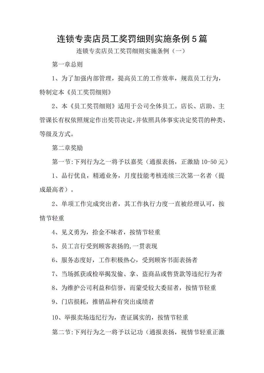 连锁专卖店员工奖罚细则实施条例5篇.docx_第1页