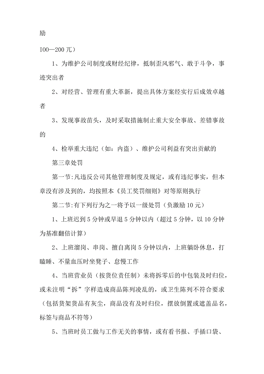 连锁专卖店员工奖罚细则实施条例5篇.docx_第2页