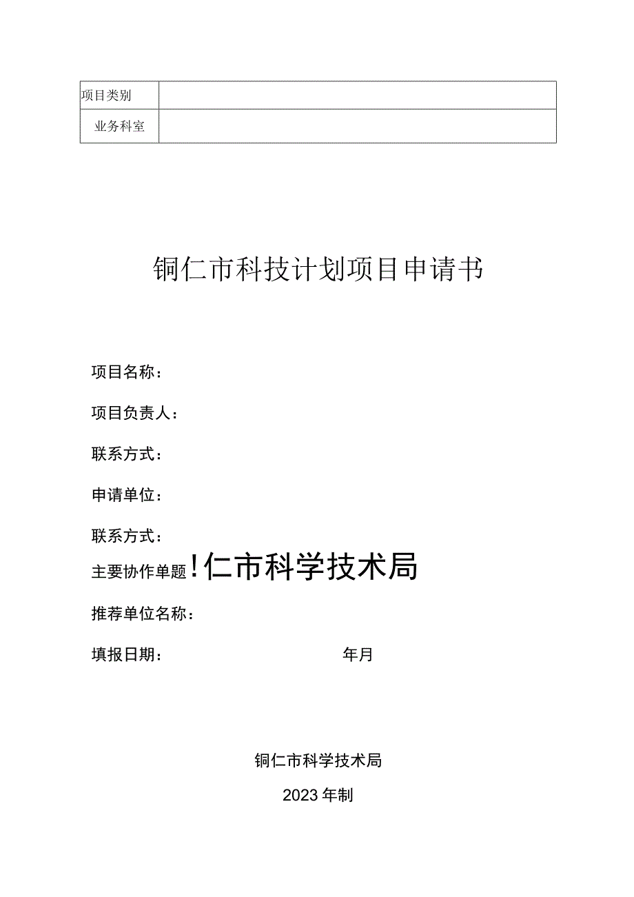 铜仁市科技计划项目申请书2023年模板.docx_第1页