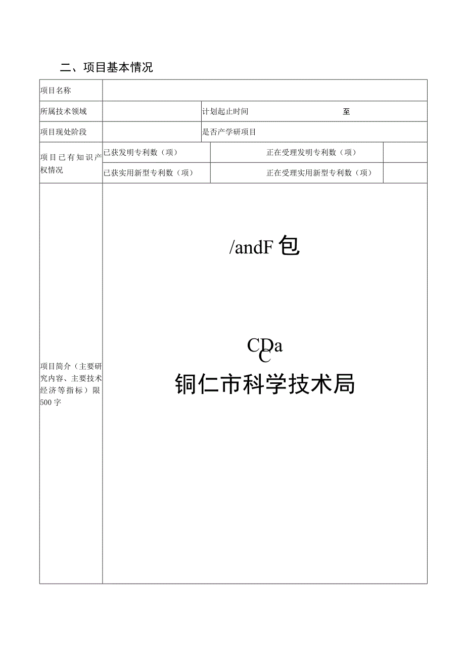 铜仁市科技计划项目申请书2023年模板.docx_第3页