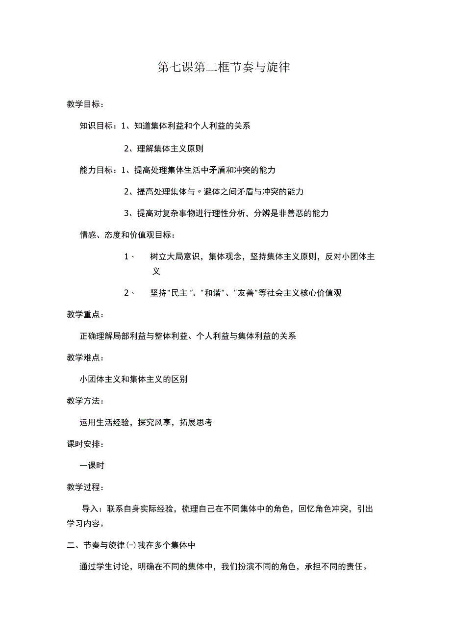 部编版七年级道德与法治下册72节奏与旋律教学设计.docx_第1页