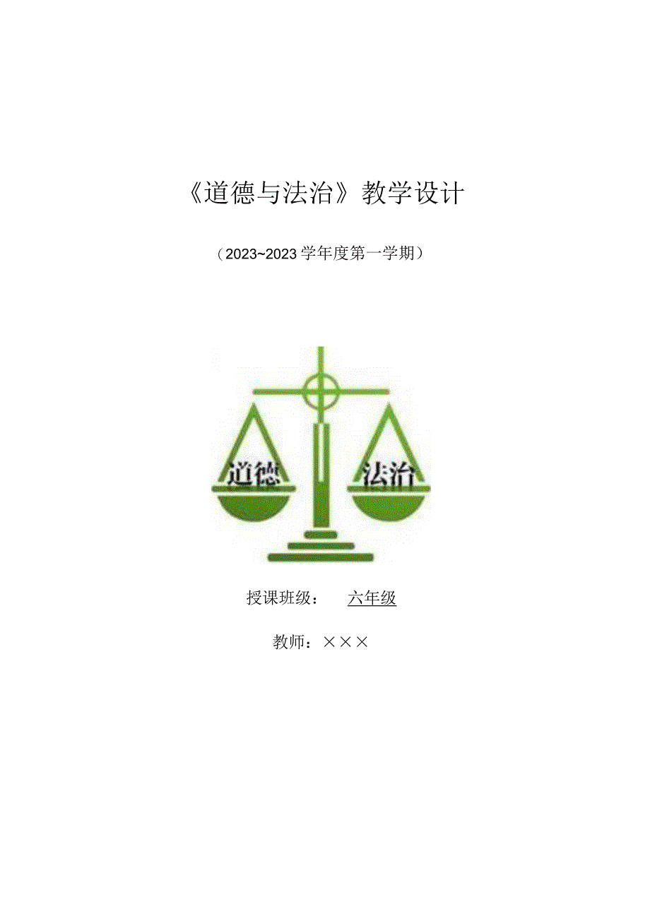 部编版道德与法治六年级上册全册教案.docx_第1页