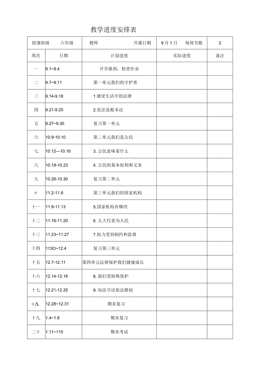 部编版道德与法治六年级上册全册教案.docx_第2页