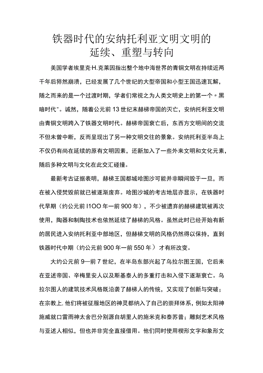 铁器时代的安纳托利亚文明文明的延续重塑与转向.docx_第1页