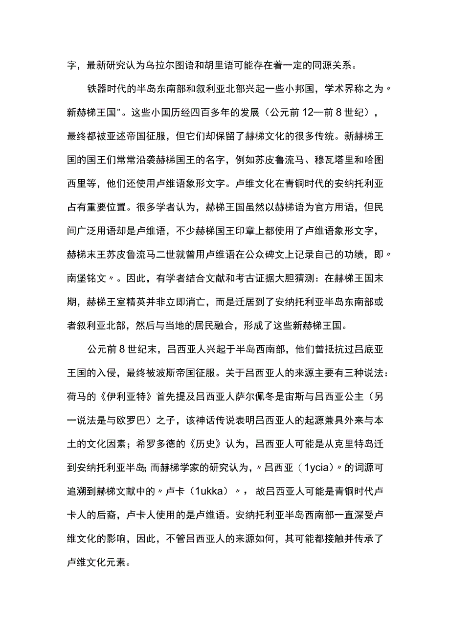 铁器时代的安纳托利亚文明文明的延续重塑与转向.docx_第2页