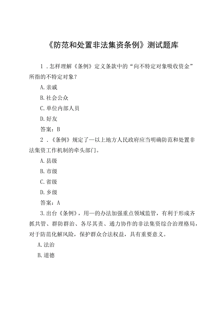 防范和处置非法集资条例法宣题库.docx_第1页