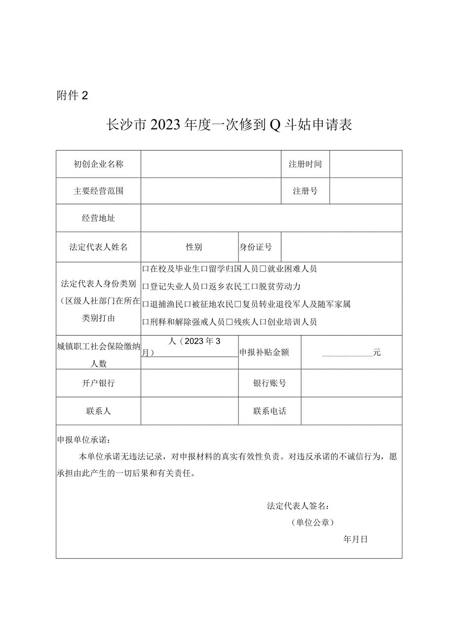 长沙市2023年度一次性创业补贴申请表.docx_第1页