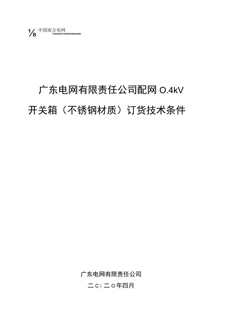 配网04kV开关箱不锈钢材质订货技术条件书.docx_第1页