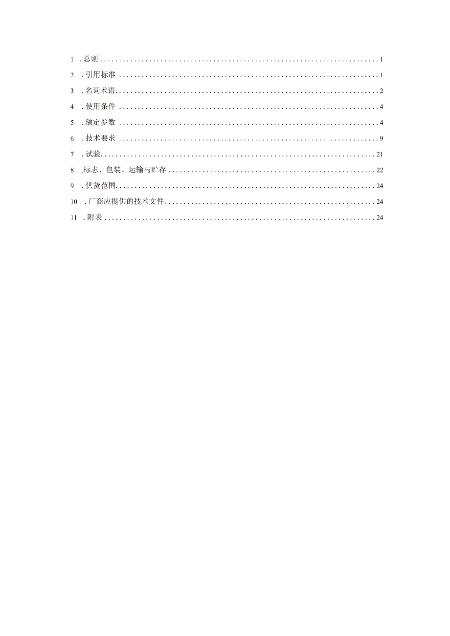 配网04kV开关箱不锈钢材质订货技术条件书.docx_第2页