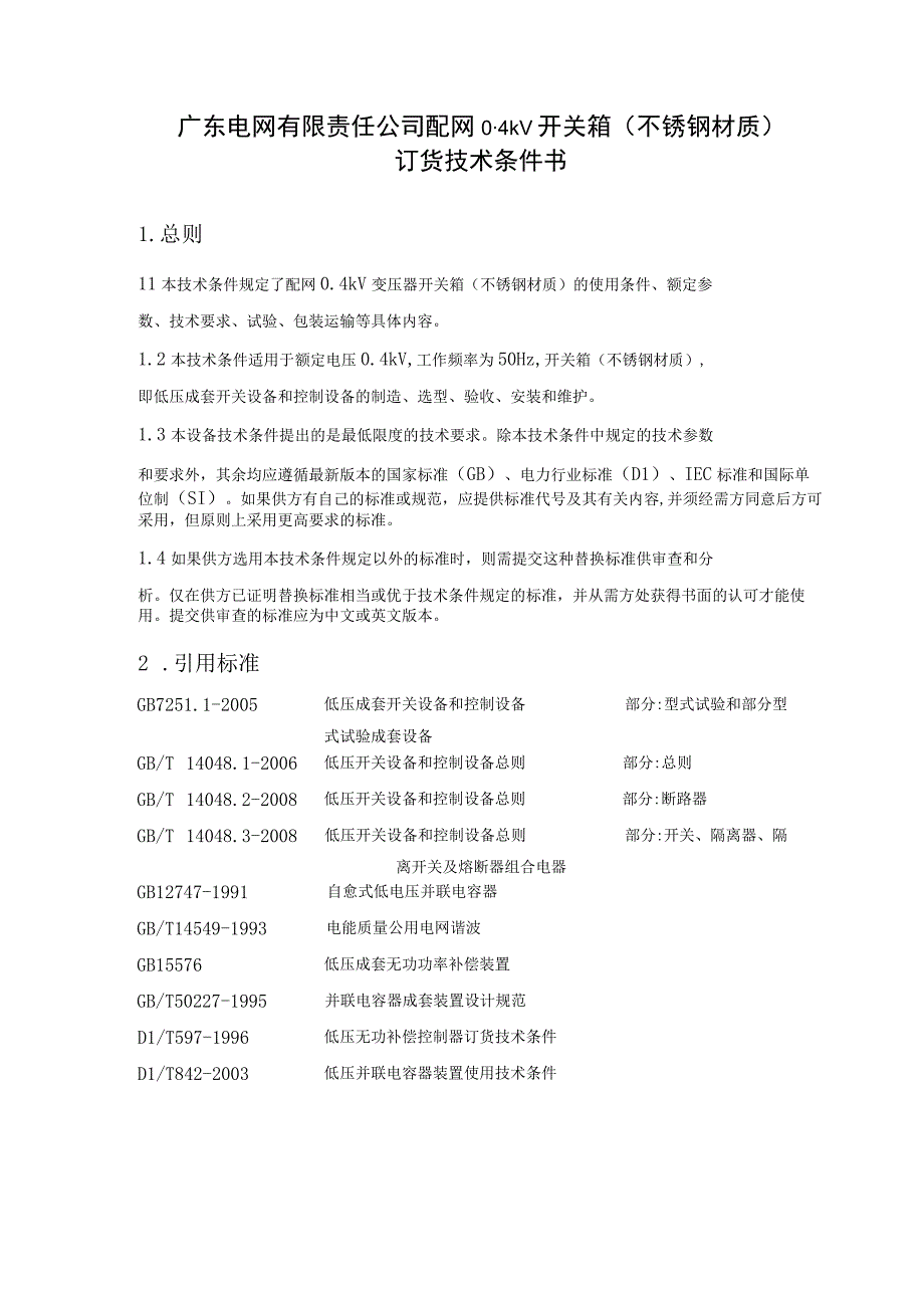 配网04kV开关箱不锈钢材质订货技术条件书.docx_第3页