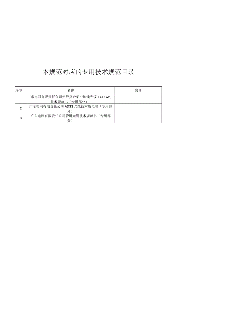 通信光缆OPGWADSS及管道光缆技术规范书通用部分版.docx_第2页