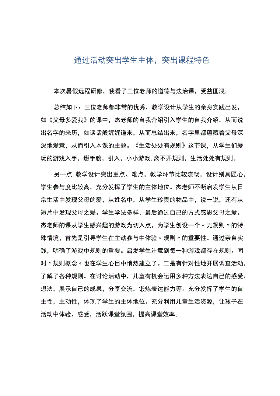 通过活动突出学生主体突出课程特色.docx_第1页