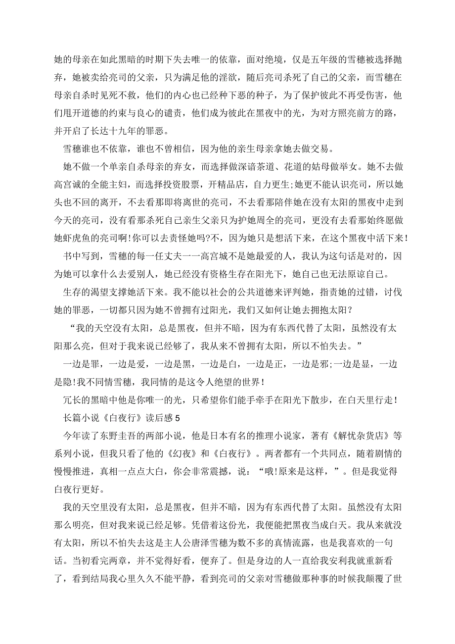 长篇小说白夜行读后感600字.docx_第3页