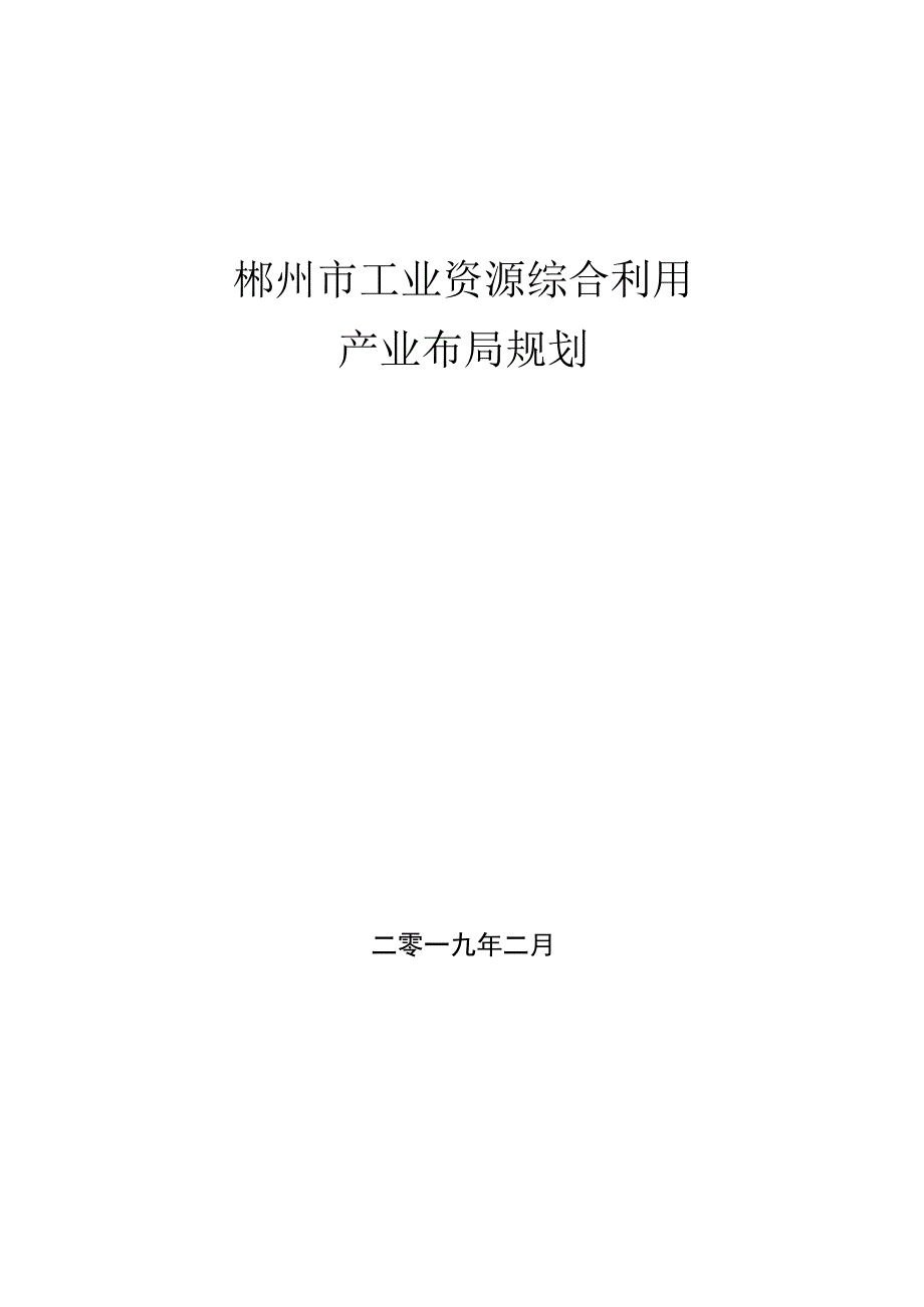 郴州市工业资源综合利用产业布局规划2019.docx_第1页