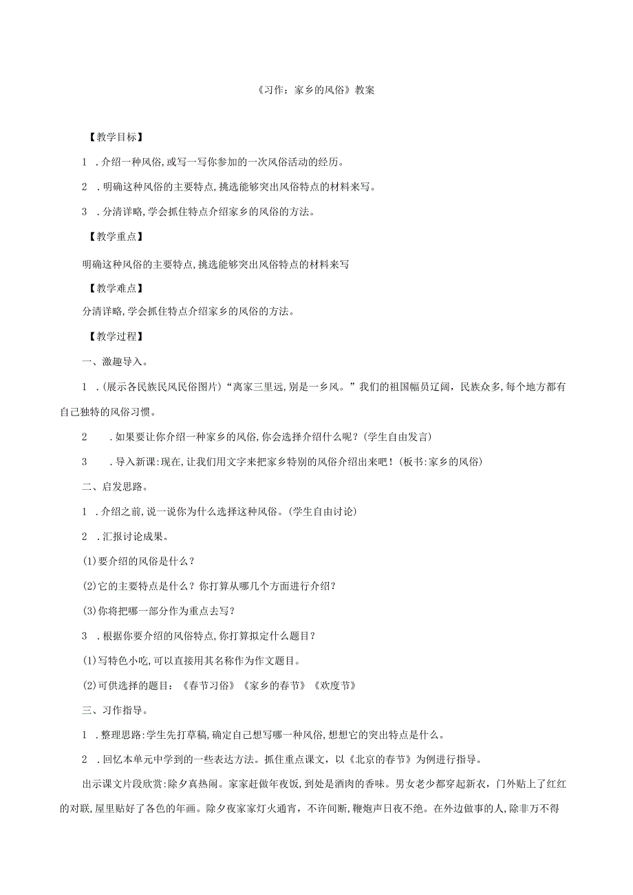 部编版六下习作：家乡的风俗教案与教学设计.docx_第1页