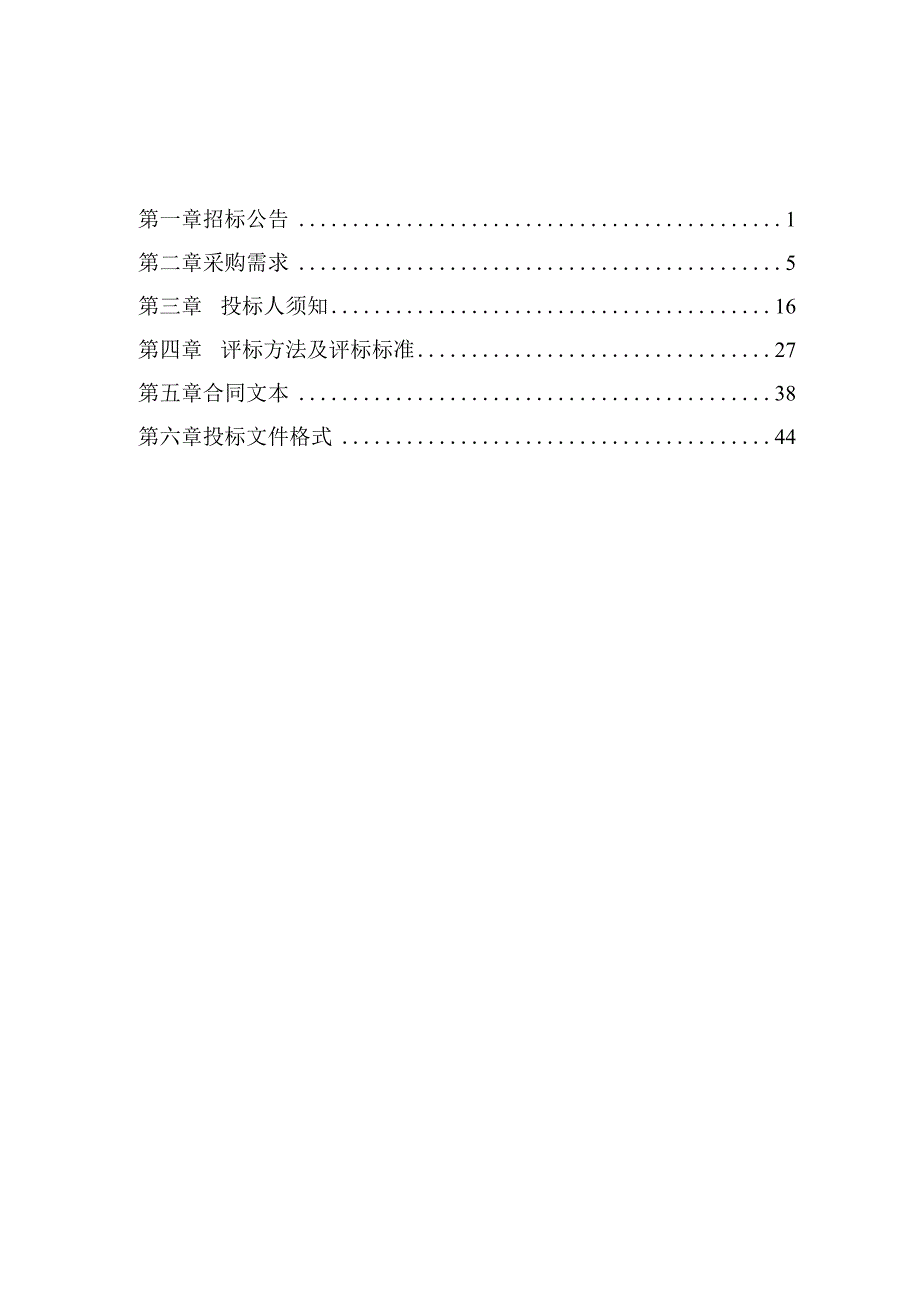 闸门泵站等设备维修整治项目招标文件.docx_第2页