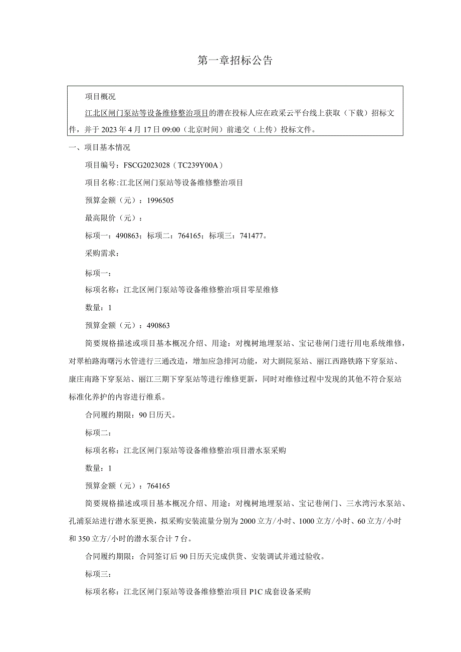 闸门泵站等设备维修整治项目招标文件.docx_第3页